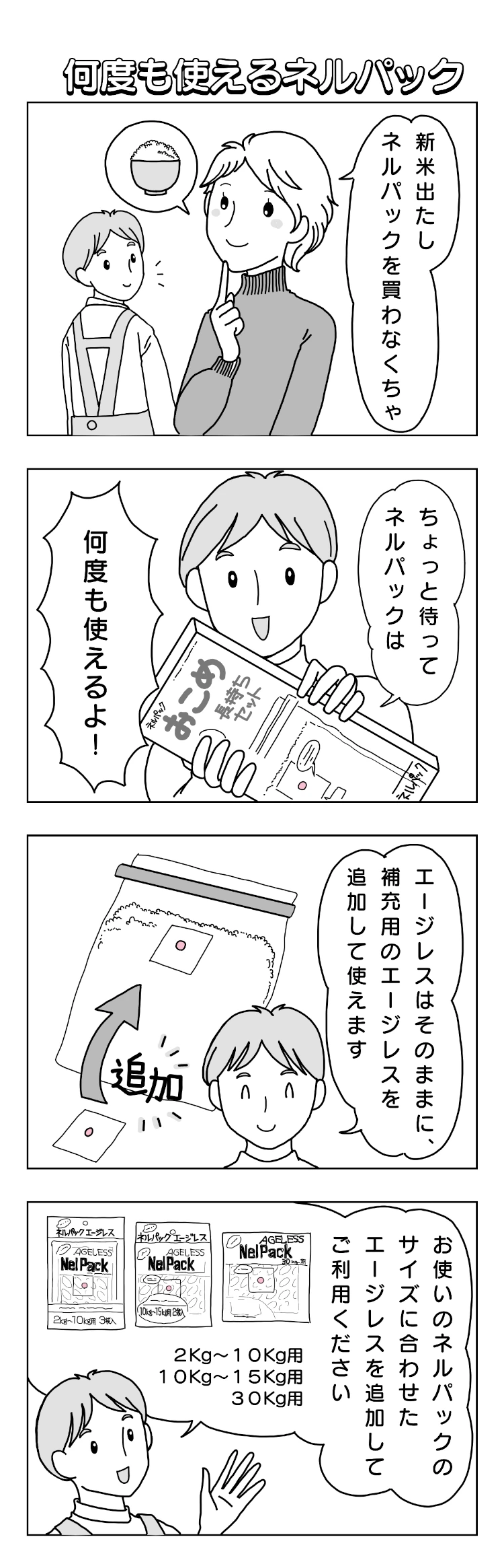 4コマで解説 Nelpackは繰り返し使えます